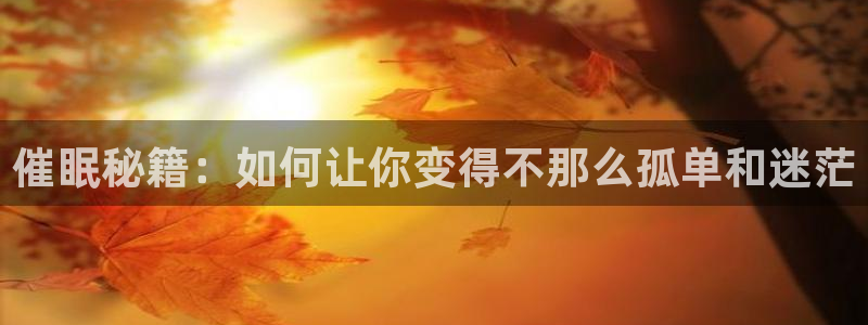 五月小说区小说免费阅读：催眠秘籍：如何让你变得不那么孤单和迷茫