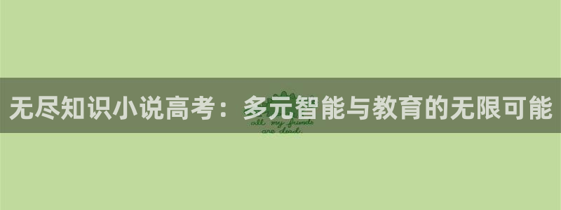 五月小说区：无尽知识小说高考：多元智能与教育的无限可能